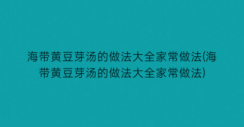 海带黄豆芽汤的做法大全家常做法(海带黄豆芽汤的做法大全家常做法)