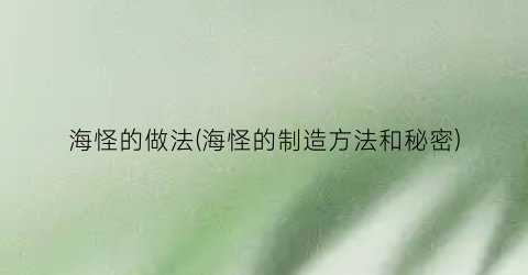 海怪的做法(海怪的制造方法和秘密)