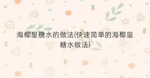 海椰皇糖水的做法(快速简单的海椰皇糖水做法)