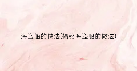 海盗船的做法(揭秘海盗船的做法)