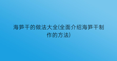 海笋干的做法大全(全面介绍海笋干制作的方法)