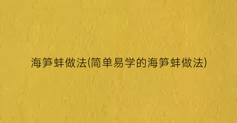 “海笋蚌做法(简单易学的海笋蚌做法)