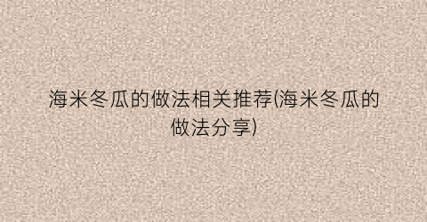 海米冬瓜的做法相关推荐(海米冬瓜的做法分享)