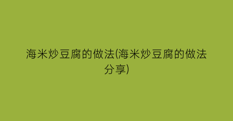 海米炒豆腐的做法(海米炒豆腐的做法分享)