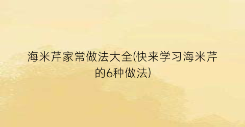 海米芹家常做法大全(快来学习海米芹的6种做法)