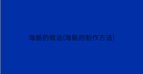 海肠的做法(海肠的制作方法)
