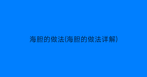 “海胆的做法(海胆的做法详解)