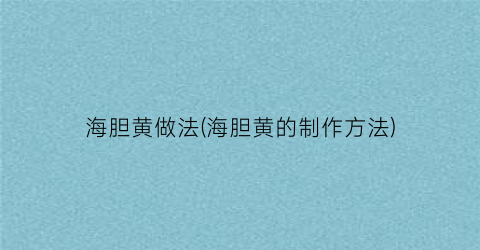 海胆黄做法(海胆黄的制作方法)