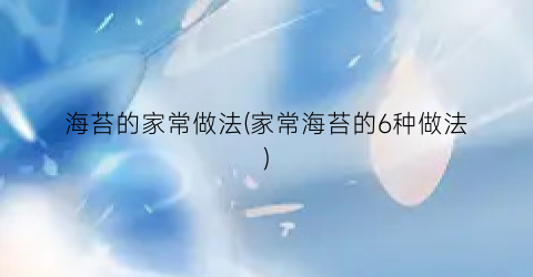 海苔的家常做法(家常海苔的6种做法)