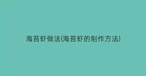 海苔虾做法(海苔虾的制作方法)