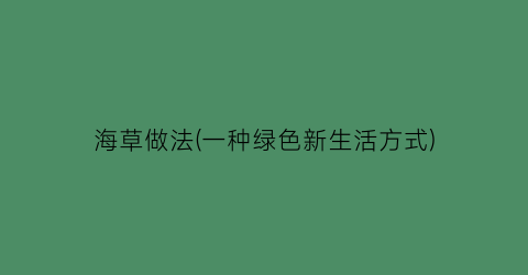 海草做法(一种绿色新生活方式)