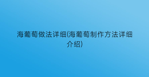 “海葡萄做法详细(海葡萄制作方法详细介绍)