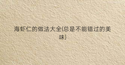 海虾仁的做法大全(总是不能错过的美味)