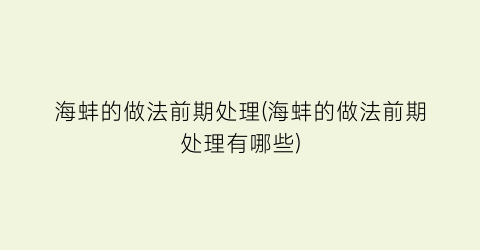 “海蚌的做法前期处理(海蚌的做法前期处理有哪些)