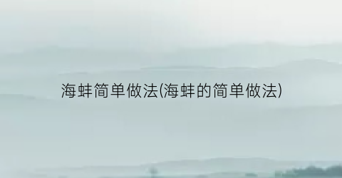 海蚌简单做法(海蚌的简单做法)