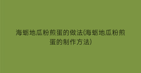 海蛎地瓜粉煎蛋的做法(海蛎地瓜粉煎蛋的制作方法)