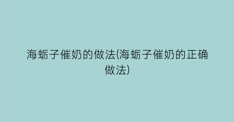 “海蛎子催奶的做法(海蛎子催奶的正确做法)