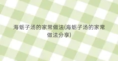 海蛎子汤的家常做法(海蛎子汤的家常做法分享)