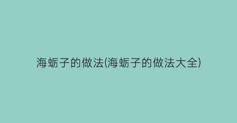 海蛎子的做法(海蛎子的做法大全)