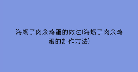 海蛎子肉汆鸡蛋的做法(海蛎子肉汆鸡蛋的制作方法)