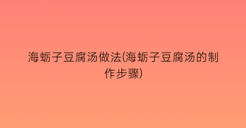 海蛎子豆腐汤做法(海蛎子豆腐汤的制作步骤)