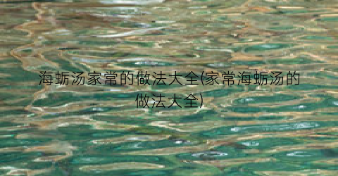 海蛎汤家常的做法大全(家常海蛎汤的做法大全)