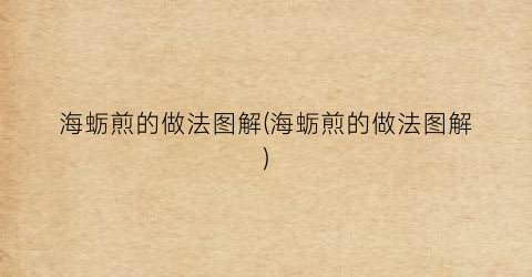 海蛎煎的做法图解(海蛎煎的做法图解)