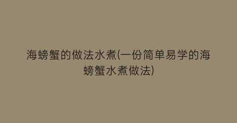 “海螃蟹的做法水煮(一份简单易学的海螃蟹水煮做法)