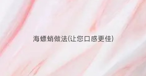 “海螵蛸做法(让您口感更佳)