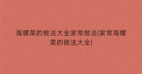 海螺菜的做法大全家常做法(家常海螺菜的做法大全)