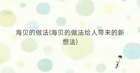 “海贝的做法(海贝的做法给人带来的新想法)