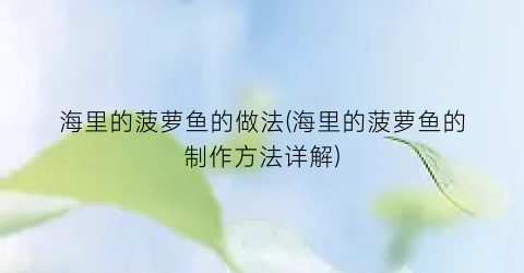 海里的菠萝鱼的做法(海里的菠萝鱼的制作方法详解)