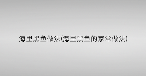 海里黑鱼做法(海里黑鱼的家常做法)