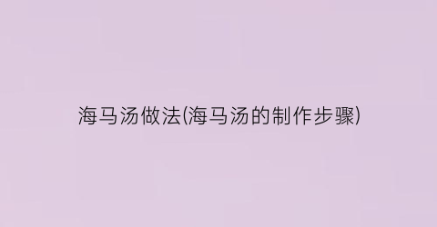 海马汤做法(海马汤的制作步骤)