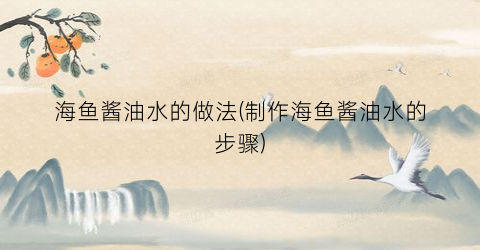 海鱼酱油水的做法(制作海鱼酱油水的步骤)