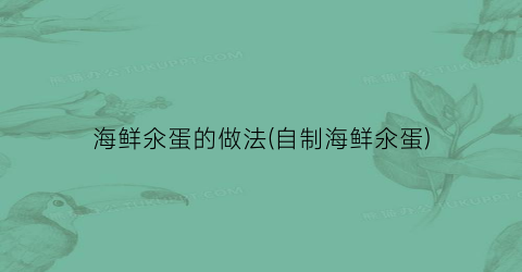 海鲜氽蛋的做法(自制海鲜氽蛋)