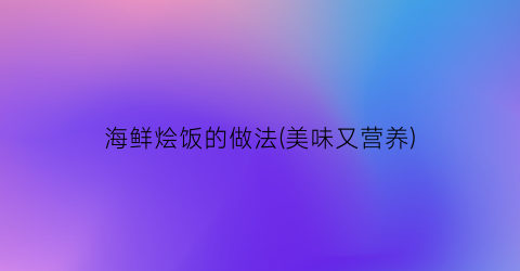 海鲜烩饭的做法(美味又营养)