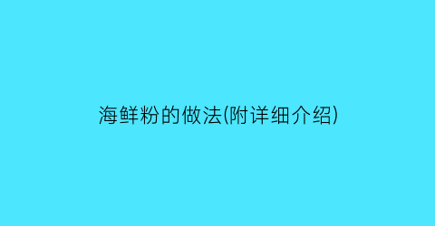 “海鲜粉的做法(附详细介绍)