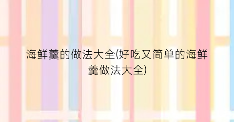 海鲜羹的做法大全(好吃又简单的海鲜羹做法大全)