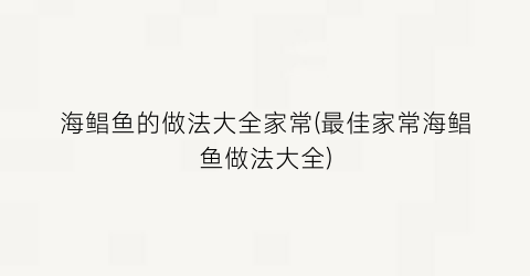 “海鲳鱼的做法大全家常(最佳家常海鲳鱼做法大全)