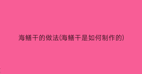 “海鳝干的做法(海鳝干是如何制作的)