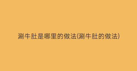 涮牛肚是哪里的做法(涮牛肚的做法)