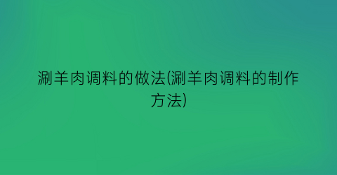 涮羊肉调料的做法(涮羊肉调料的制作方法)