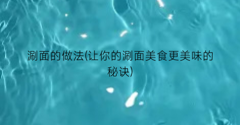 涮面的做法(让你的涮面美食更美味的秘诀)