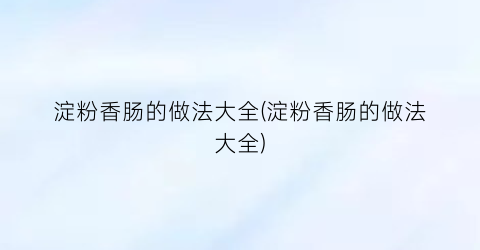 淀粉香肠的做法大全(淀粉香肠的做法大全)