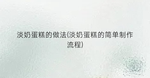 “淡奶蛋糕的做法(淡奶蛋糕的简单制作流程)