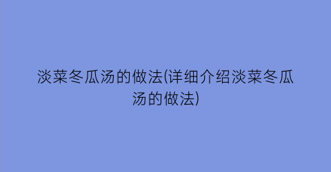 “淡菜冬瓜汤的做法(详细介绍淡菜冬瓜汤的做法)