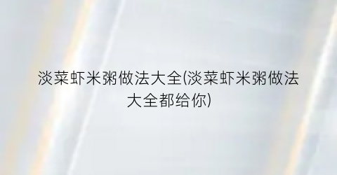 淡菜虾米粥做法大全(淡菜虾米粥做法大全都给你)