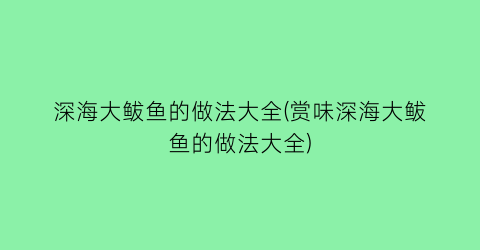 “深海大鲅鱼的做法大全(赏味深海大鲅鱼的做法大全)