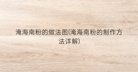 淹海南粉的做法图(淹海南粉的制作方法详解)